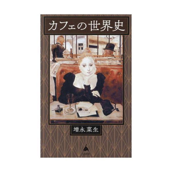 品名:カフェの世界史著者:増永菜生出版社:ＳＢクリエイティブ発売日:2025/02/07価格:1100円(税込)判型:新書ISBN:9784815628826一杯が豊かになる、新たな歴史案内普段身近に楽しんでいるカフェというものは、どのよう...