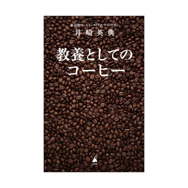 品名:教養としてのコーヒー著者:井崎英典出版社:ＳＢクリエイティブ発売日:2025/09/09価格:1045円(税込)判型:新書ISBN:9784815636043この一冊を読めば、あなたの一杯はもっと美味しくなる。アジア人で初めてワールド...