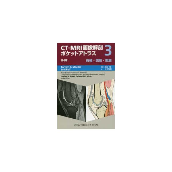 CT・MRI画像解剖ポケットアトラス-脊椎・四肢・関節 3第4 CT・MRI画像解剖ポケットアトラス-脊椎・四肢・関節 3第4