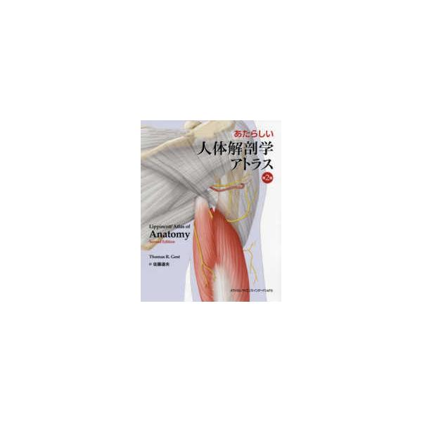 あたらしい人体解剖学アトラス 第2版 Amazon.com: あたらしい人体解剖学アトラス 第2版