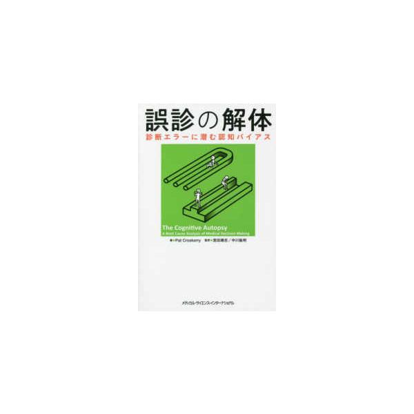 誤診の解体-診断エラーに潜む認知バイアス