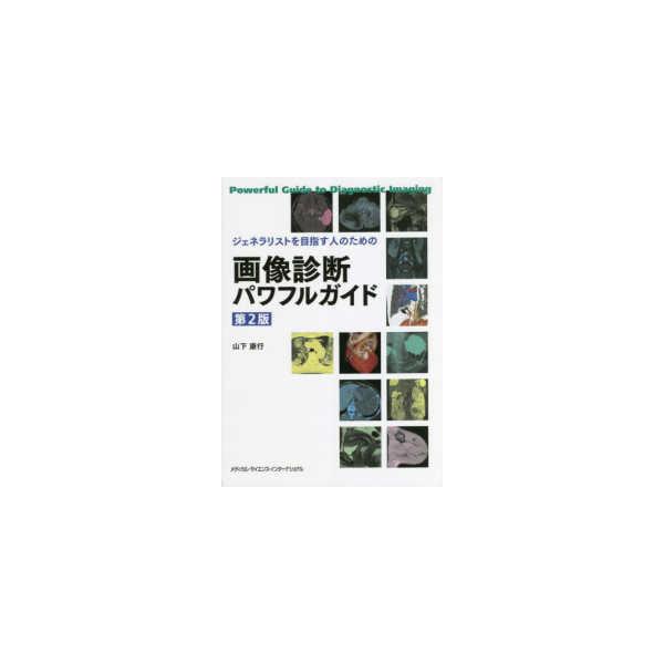 ジェネラリストを目指す人のための画像診断パワフルガイド 第2版 ジェネラリストを目指す人のための画像診断パワフルガイド 第2版