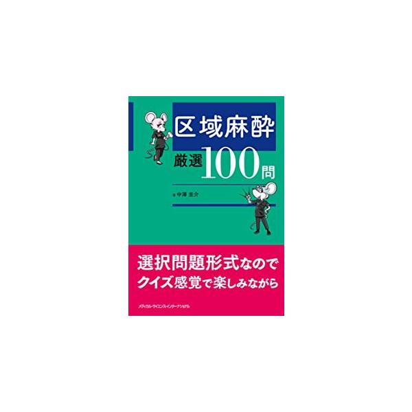 区域麻酔厳選100問 : 有隣堂ヤフーショッピング店 - 通販 - Yahoo