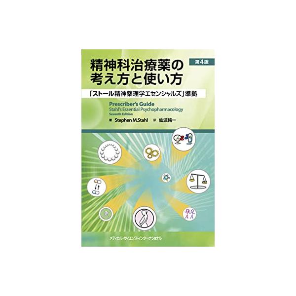 【裁断済】精神科治療薬の考え方と使い方 第4版 yurindo_9784815730765