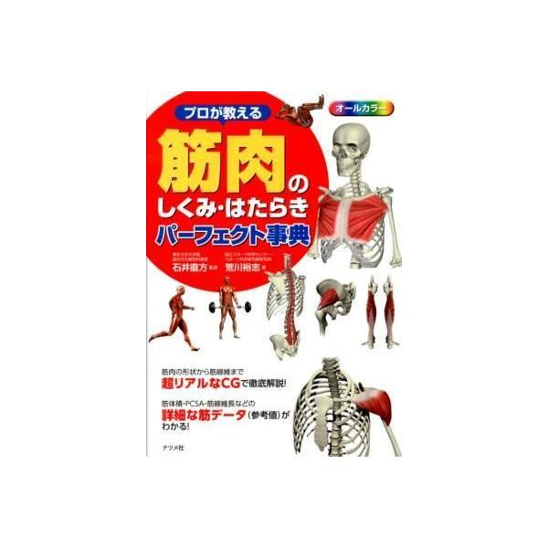 プロが教える筋肉のしくみ・はたらきパ−フェクト事典-オ−ルカラ