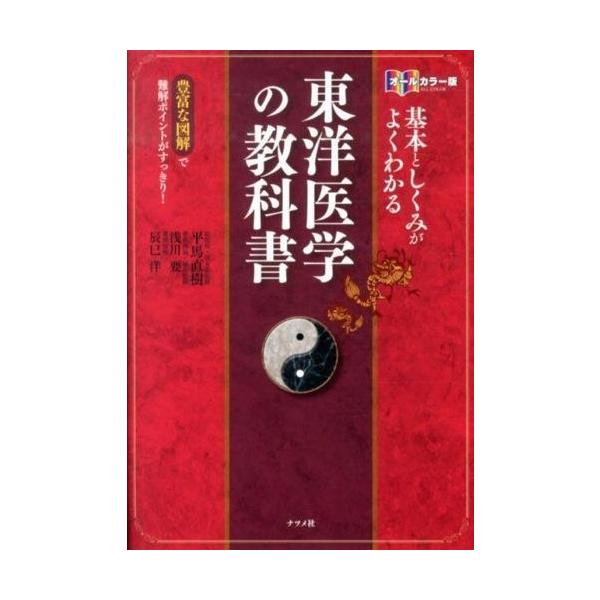 著者:平馬直樹　浅川要　辰巳洋出版社:ナツメ社