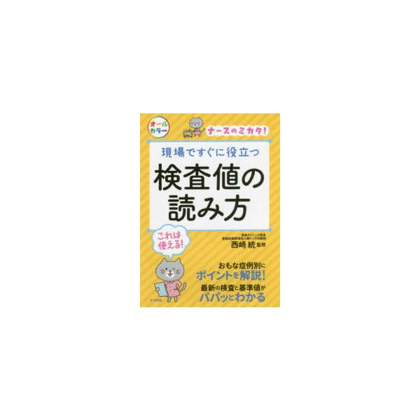 品名:現場ですぐに役立つ検査値の読み方 著者:西崎統出版社:ナツメ社ナースが知っておくべき基準値とケアのポイントがわかる!看護師・看護学生に向けたポケットサイズの新シリーズの1冊。病院で行われる検査について、その基準値と異常値、ナースが知っ...
