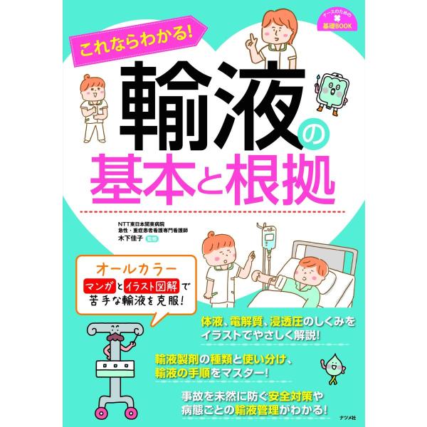 品名:これならわかる!輸液の基本と根拠 著者:木下佳子／監修出版社:ナツメ社キーワード:これならわかる!ゆえきのきほんとこんきょ/なつめしゃ/コレナラワカル!ユエキノキホントコンキョ/ナツメシャ