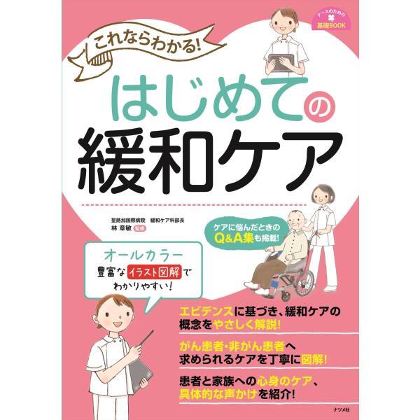品名:これならわかる!はじめての緩和ケア 著者:林章敏／監修出版社:ナツメ社キーワード:これならわかる!はじめてのかんわけあ/なつめしゃ/コレナラワカル!ハジメテノカンワケア/ナツメシャ