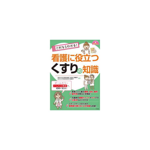 品名:これならわかる!看護に役立つくすりの知識 著者:赤瀬智子／監修 佐橋幸子／監修出版社:ナツメ社キーワード:これならわかる!かんごにやくだつくすりのちしき/なつめしゃ/コレナラワカル!カンゴニヤクダツクスリノチシキ/ナツメシャ