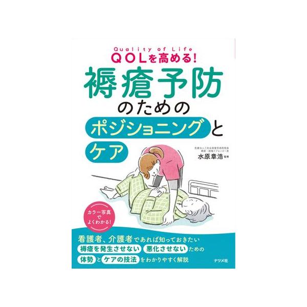 品名:ＱＯＬを高める！褥瘡予防のためのポジショニングとケア出版社:ナツメ社著者:水原章浩発売日:1900/1/0価格:1980円(税込)判型:Ｂ５ISBN:9784816372537キーワード:/