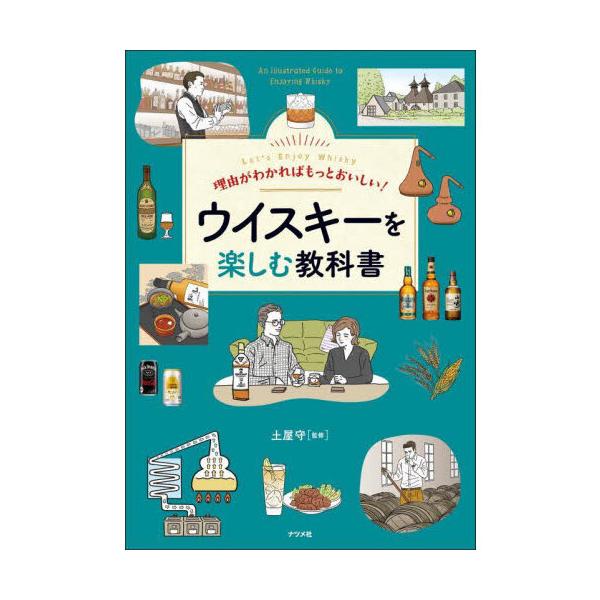 [本/雑誌]/理由がわかればもっとおいしい!ウイスキーを楽しむ教科書 Let’s Enjoy Whisky/土屋守/監修