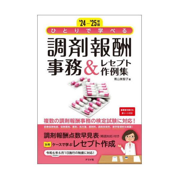 品名:ひとりで学べる調剤報酬事務＆レセプト作例集 ２４-’２５年版出版社:ナツメ社著者:青山美智子発売日:2024/10/4価格:1760円(税込)判型:Ａ５ISBN:9784816376207キーワード:ヒトリ デ マナベル チョウザイ ...