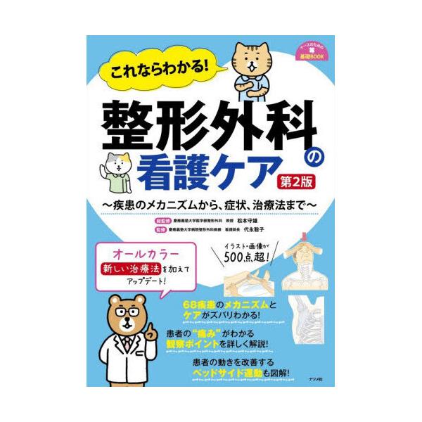 これならわかる!整形外科の看護ケア 第2版 : 有隣堂ヤフーショッピング