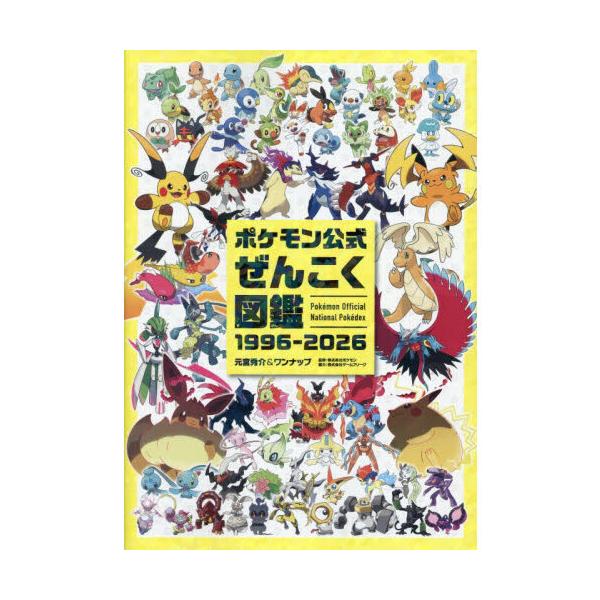 ポケモン公式ぜんこく図鑑 1996-2026