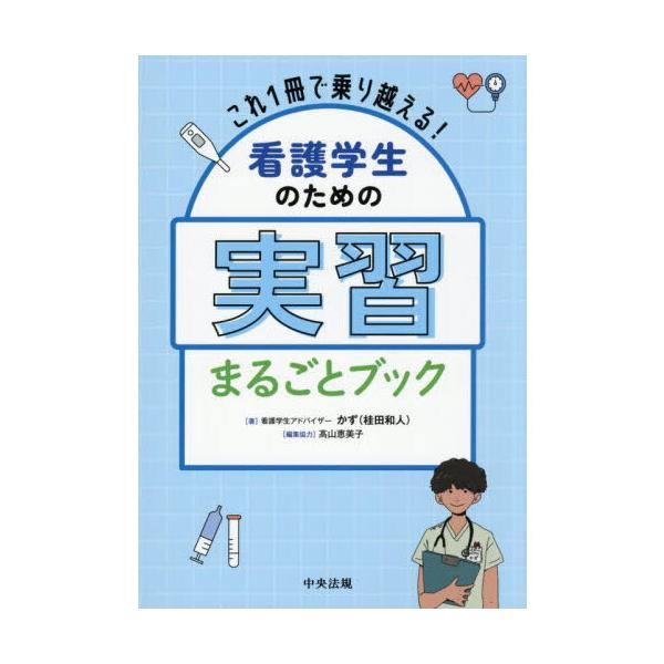 これ1冊で乗り越える! 看護学生のための実習まるごとブック