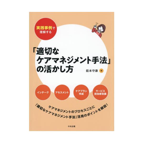 実践事例で理解する 「適切なケアマネジメント手法」の活かし方