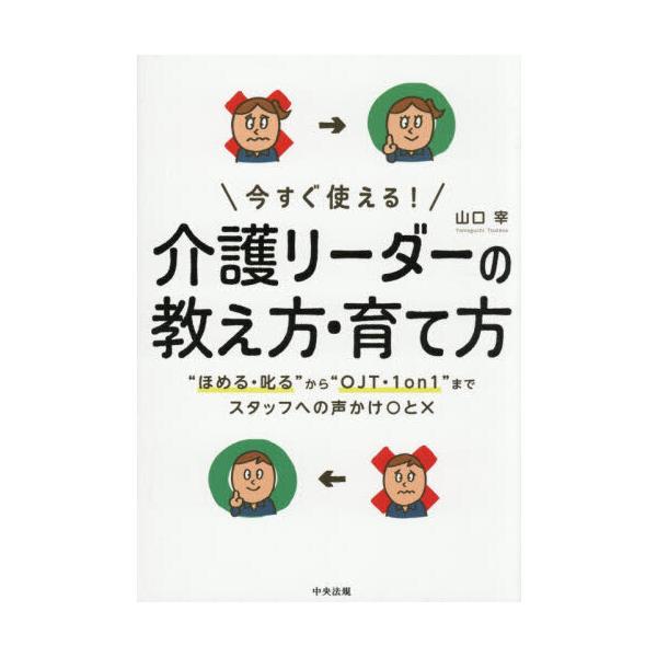 今すぐ使える!介護リーダーの教え方・育て方