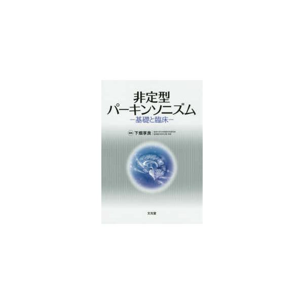 非定型パーキンソニズム 基礎と臨床 : 有隣堂ヤフーショッピング店
