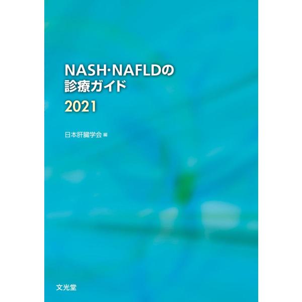 品名:ＮＡＳＨ・ＮＡＦＬＤの診療ガイド ２０２１著者:日本肝臓学会／編集出版社:文光堂キーワード:ＮＡＳＨ・ＮＡＦＬＤのしんりょうがいど２０２１/ぶんこうどう/ＮＡＳＨ・ＮＡＦＬＤノシンリョウガイド２０２１/ブンコウドウ