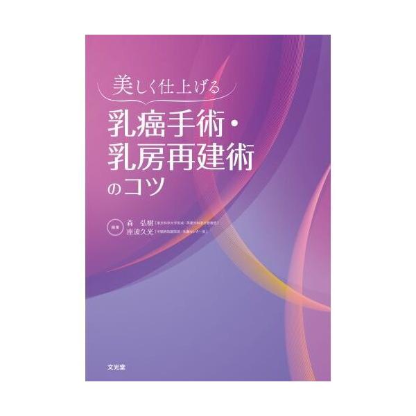 【裁断済】美しく仕上げる 乳癌手術・乳房再建術のコツ 美しく仕上げる 乳癌手術・乳房再建術のコツ : 有隣堂ヤフー