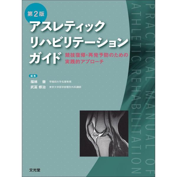 アスレティックリハビリテーションガイド-競技復帰・再発予防のための実践的アプロー 第2版