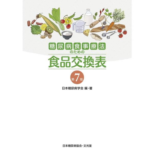 著者:日本糖尿病学会出版社:文光堂