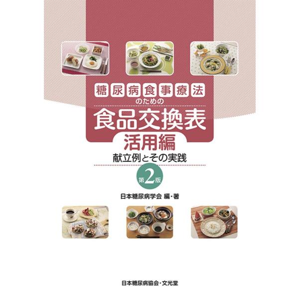 品名:糖尿病食事療法のための食品交換表-献立例とその実践 活用編第２版著者:日本糖尿病学会出版社:文光堂キーワード:とうにょうびょうしょくじりょうほうのためのしょくひんこうかんひょう-こんだてれいとそのじっせんかつようへんだい２ばん/ぶんこ...