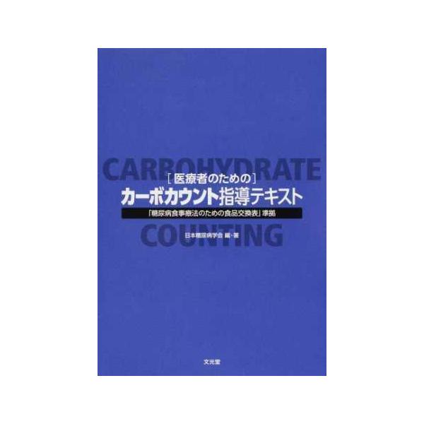 品名:医療者のためのカーボカウント指導テキスト-「糖尿病食事療法のための食品交換表」準 著者:日本糖尿病学会出版社:文光堂キーワード:いりょうしゃのためのかーぼかうんとしどうてきすと-「とうにょうびょうしょくじりょうほうのためのしょくひんこ...