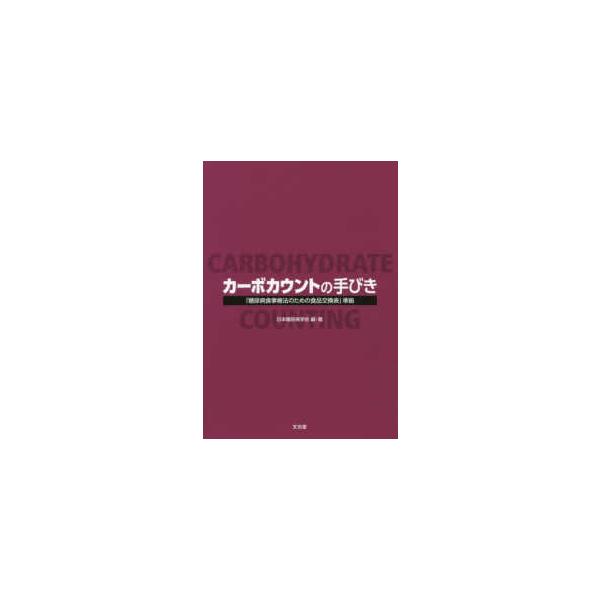 品名:カーボカウントの手びき-「糖尿病食事療法のための食品交換表」準拠 著者:日本糖尿病学会出版社:文光堂キーワード:かーぼかうんとのてびき-「とうにょうびょうしょくじりょうほうのためのしょくひんこうかんひょう」じゅんきょ/ぶんこうどう/カ...