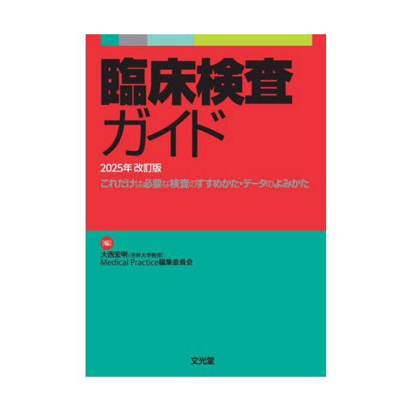 臨床検査ガイド 2025年改訂版 臨床検査ガイド2025年改訂版 これだけは必要な検査のすすめかた