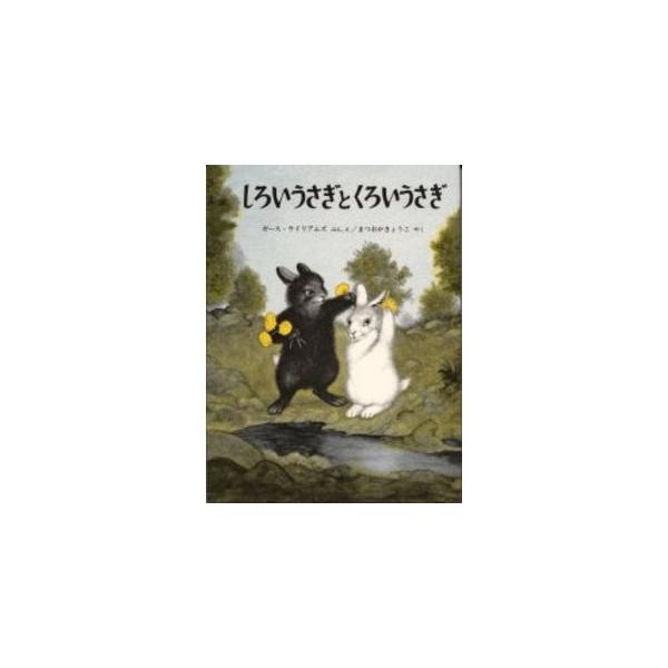 品名:しろいうさぎとくろいうさぎ著者:Ｇ・ウィリアムズ　松岡享子出版社:福音館書店発売日:1983/02/01価格:1320円(税込)判型:規格外ISBN:9784834000429白いうさぎと黒いうさぎのやさしい愛の物語が墨絵のような濃淡...