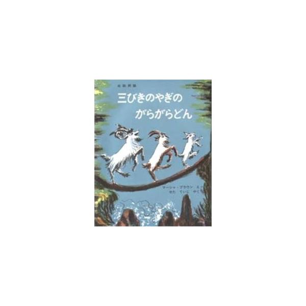 品名:三びきのやぎのがらがらどん-アスビョルンセンとモ−によるノルウェ−の昔話著者:マ−シャ・ブラウン　瀬田貞二出版社:福音館書店発売日:1965/07/01価格:1320円(税込)判型:Ｂ５ISBN:9784834000436三びきのやぎ...