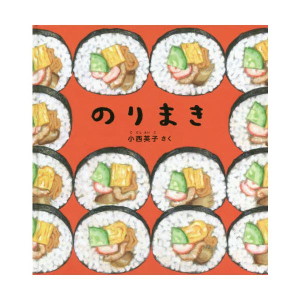 品名:のりまき著者:小西英子（絵本）出版社:福音館書店発売日:2019/12/30価格:990円(税込)判型:Ａ４変ISBN:9784834085082大きなのりに、お寿司のごはんを広げます。細長く切った卵焼きをのせ、きゅうり、えび、あなご...
