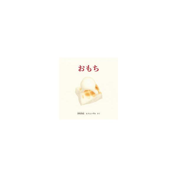 品名:おもち著者:彦坂有紀　もりといずみ出版社:福音館書店発売日:2021/11/20価格:990円(税込)判型:Ａ４ISBN:9784834086355おもちを焼きましょう。網の上におもちをのせて、さあ焼こう。じりじりじりじり、おもちがだ...