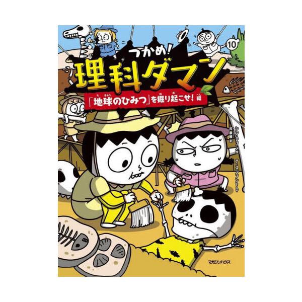 品名:つかめ！理科ダマン １０著者:シン・テフン ナ・スンフン 呉華順出版社:マガジンハウス発売日:2025/07/17価格:1320円(税込)判型:Ｂ５ISBN:9784838733354日本だけでも１４０万部突破！！　超オモシロ科学まん...