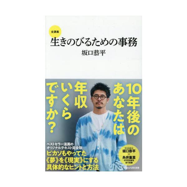 品名:生きのびるための事務　全講義著者:坂口恭平出版社:マガジンハウス発売日:2025/06/12価格:1650円(税込)判型:新書ISBN:9784838775286夢を現実にするたった一つの技術、それが《事務》です。キーワード:イキノビ...