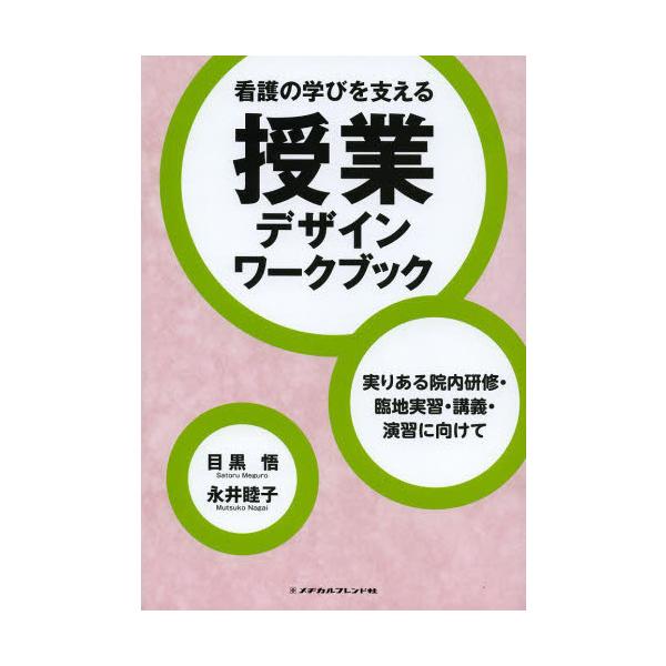 著者:目黒悟　永井睦子出版社:メヂカルフレンド社