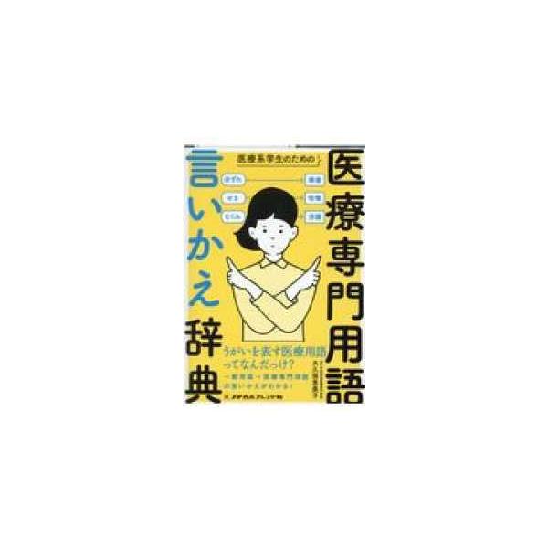 品名:医療系学生のための医療専門用語言いかえ辞典 著者:大久保恵美子出版社:メヂカルフレンド社キーワード:いりょうけいがくせいのためのいりょうせんもんようごいいかえじてん/めぢかるふれんどしゃ/イリョウケイガクセイノタメノイリョウセンモンヨ...