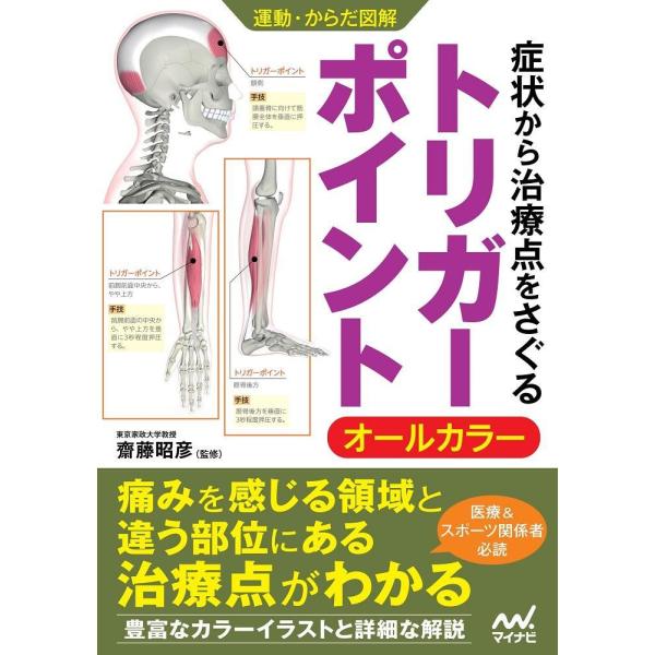 品名:症状から治療点をさぐるトリガーポイント-オールカラー 著者:齋藤昭彦／監修出版社:マイナビ出版キーワード:しょうじょうからちりょうてんをさぐるとりがーぽいんと-おーるからー/まいなびしゅっぱん/ショウジョウカラチリョウテンヲサグルトリ...