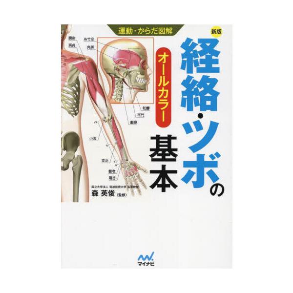 経絡・ツボの基本 新版