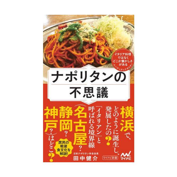品名:ナポリタンの不思議著者:田中健介出版社:マイナビ出版発売日:2024/07/31価格:1199円(税込)判型:新書ISBN:9784839986186庶民的な洋食として、多くの人に昔から愛されているスパゲッティナポリタン。イタリア料理...