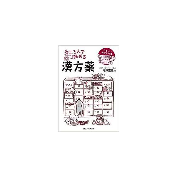品名:ねころんで読める漢方薬-やさしい漢方入門書 ナースと研修医が知っておきたい漢方の 著者:今津嘉宏出版社:メディカ出版「民間薬とどう違うの?」「病期に合わせた処方って?」そんなギモンにゆるっと答えた漢方書。外科医ながら東洋医学を学び、「...