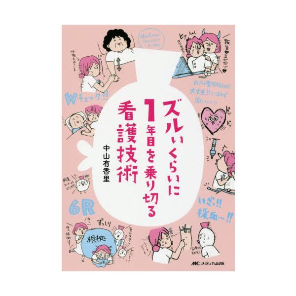 ズルいくらいに1年目を乗り切る看護技術 : 有隣堂ヤフーショッピング店