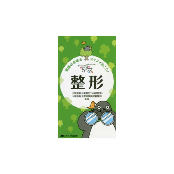 品名:ちびナス整形-看護の現場をスイスイ泳ごう! 著者:大阪医科大学整形外科学教室・大阪医科大学附属病院看護部／著・編集出版社:メディカ出版キーワード:ちびなすせいけい-かんごのげんばをすいすいおよごう!/めでぃかしゅっぱん/チビナスセイケ...