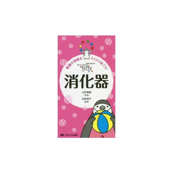 品名:ちびナス消化器-看護の現場をスイスイ泳ごう! 著者:山中若樹／監修 矢吹浩子／編集出版社:メディカ出版キーワード:ちびなすしょうかき-かんごのげんばをすいすいおよごう!/めでぃかしゅっぱん/チビナスショウカキ-カンゴノゲンバヲスイスイ...