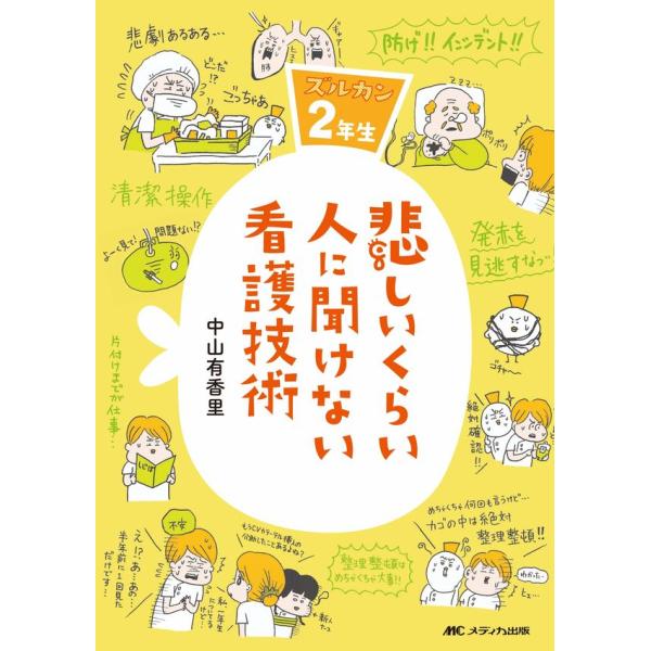 悲しいくらい人に聞けない看護技術-ズルカン2年生