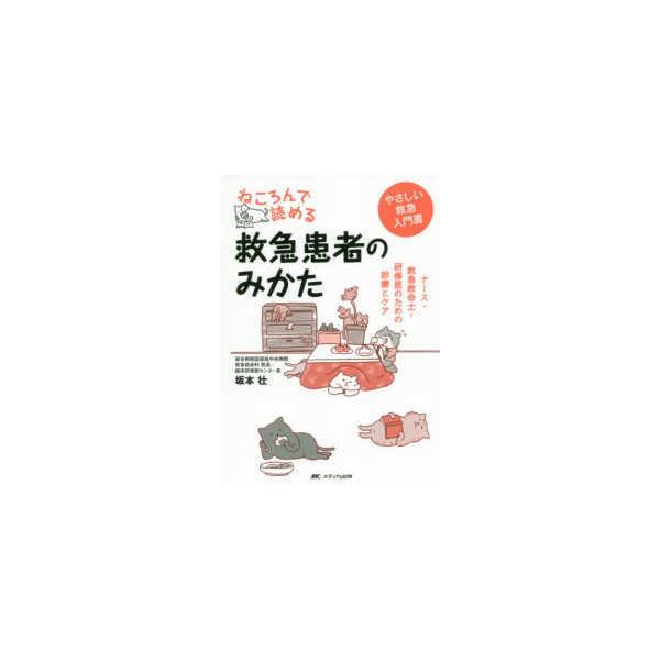 品名:ねころんで読める救急患者のみかた-ナース・救急救命士・研修医のための診療とケア  著者:坂本壮出版社:メディカ出版キーワード:ねころんでよめるきゅうきゅうかんじゃのみかた-なーす・きゅうきゅうきゅうめいし・けんしゅういのためのしんりょ...