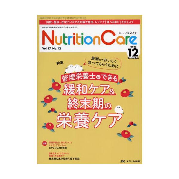 ニュートリションケア2019年 12冊セット 最新版 消化・吸収・代謝と 