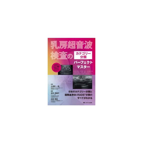 乳房超音波検査のカテゴリー分類パーフェクトマスター : 有隣堂ヤフー